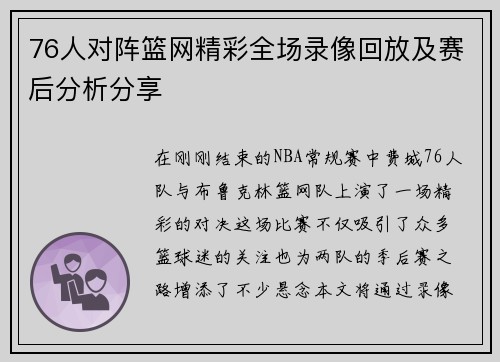 76人对阵篮网精彩全场录像回放及赛后分析分享