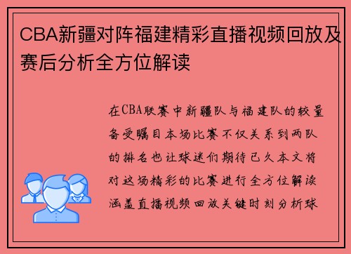CBA新疆对阵福建精彩直播视频回放及赛后分析全方位解读