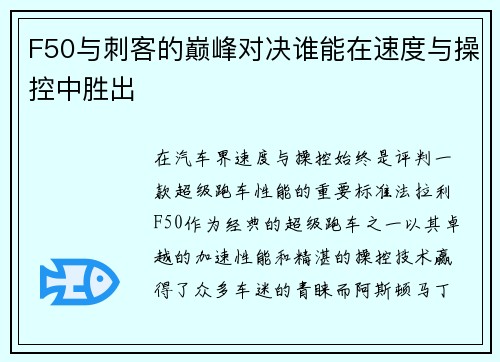 F50与刺客的巅峰对决谁能在速度与操控中胜出