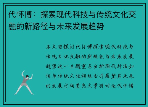 代怀博：探索现代科技与传统文化交融的新路径与未来发展趋势