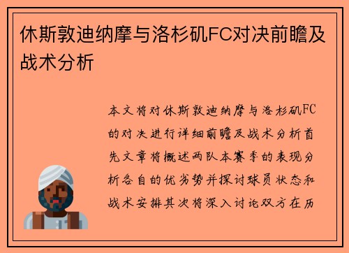 休斯敦迪纳摩与洛杉矶FC对决前瞻及战术分析
