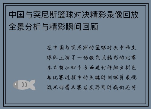 中国与突尼斯篮球对决精彩录像回放全景分析与精彩瞬间回顾