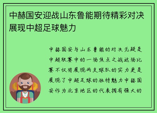 中赫国安迎战山东鲁能期待精彩对决展现中超足球魅力