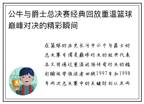 公牛与爵士总决赛经典回放重温篮球巅峰对决的精彩瞬间