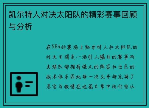 凯尔特人对决太阳队的精彩赛事回顾与分析