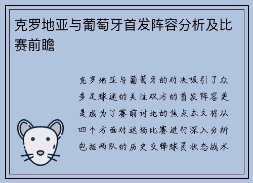 克罗地亚与葡萄牙首发阵容分析及比赛前瞻