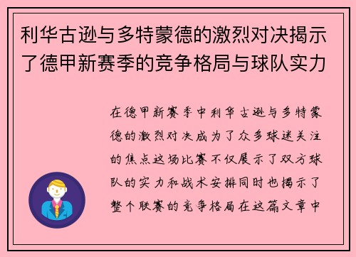 利华古逊与多特蒙德的激烈对决揭示了德甲新赛季的竞争格局与球队实力对比