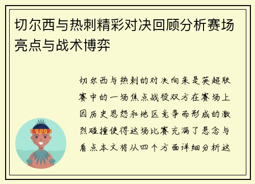 切尔西与热刺精彩对决回顾分析赛场亮点与战术博弈
