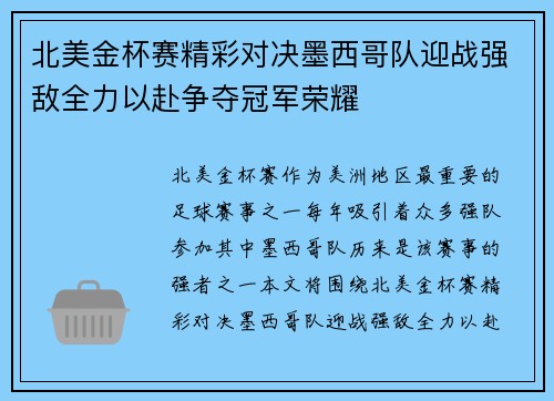 北美金杯赛精彩对决墨西哥队迎战强敌全力以赴争夺冠军荣耀