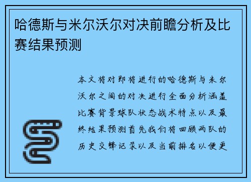 哈德斯与米尔沃尔对决前瞻分析及比赛结果预测