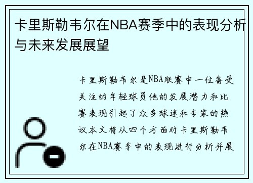 卡里斯勒韦尔在NBA赛季中的表现分析与未来发展展望