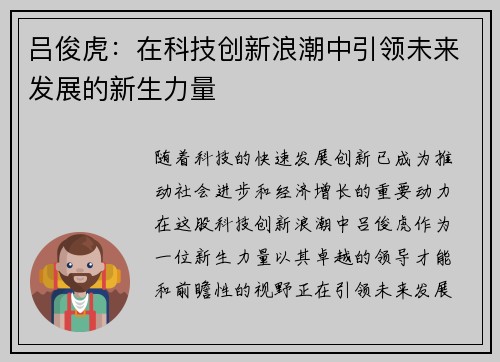 吕俊虎：在科技创新浪潮中引领未来发展的新生力量