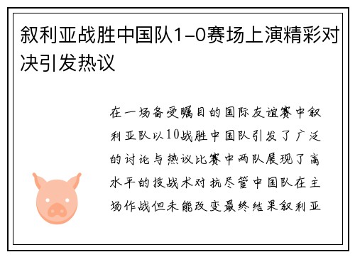 叙利亚战胜中国队1-0赛场上演精彩对决引发热议