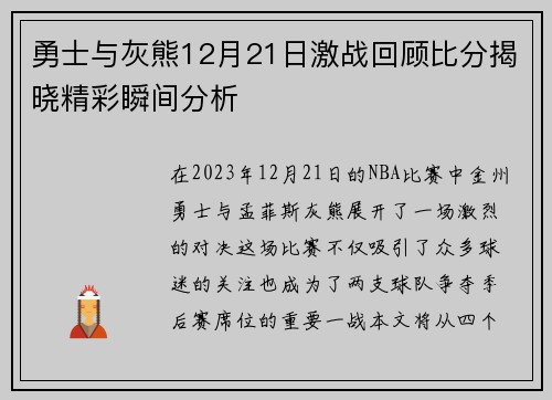 勇士与灰熊12月21日激战回顾比分揭晓精彩瞬间分析