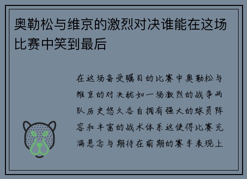 奥勒松与维京的激烈对决谁能在这场比赛中笑到最后