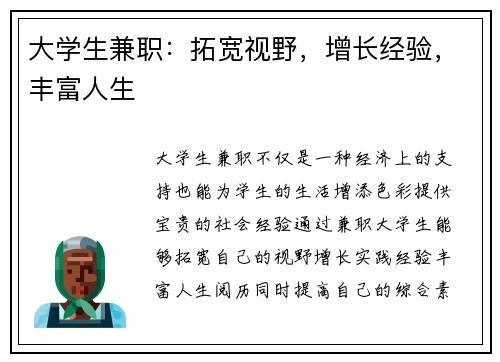 大学生兼职：拓宽视野，增长经验，丰富人生