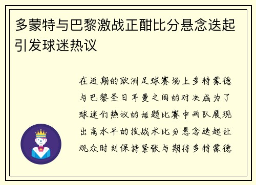 多蒙特与巴黎激战正酣比分悬念迭起引发球迷热议