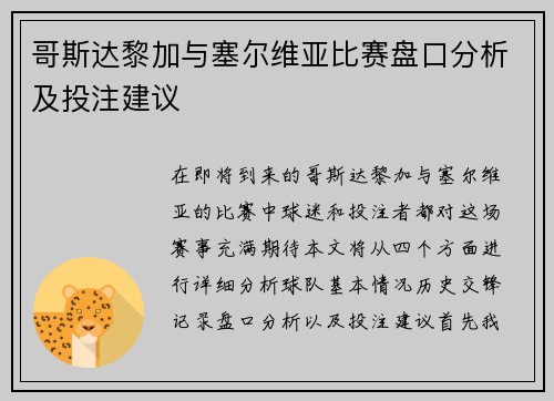 哥斯达黎加与塞尔维亚比赛盘口分析及投注建议