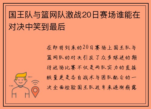 国王队与篮网队激战20日赛场谁能在对决中笑到最后