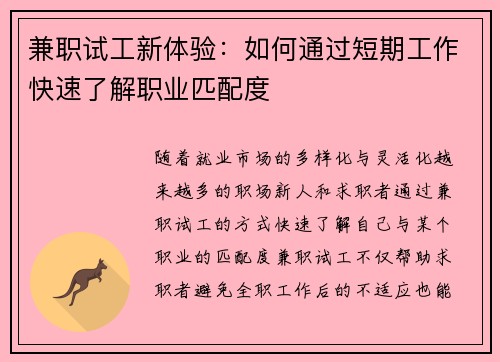 兼职试工新体验：如何通过短期工作快速了解职业匹配度