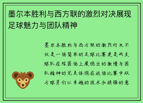 墨尔本胜利与西方联的激烈对决展现足球魅力与团队精神