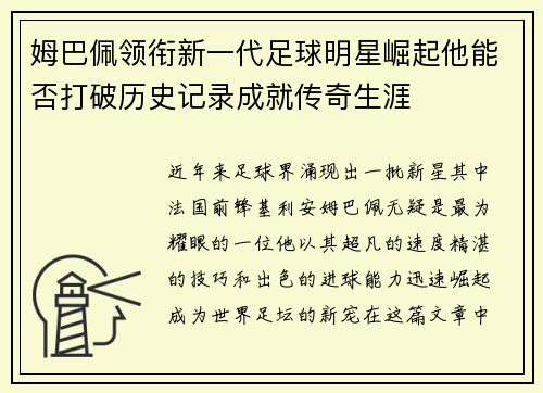 姆巴佩领衔新一代足球明星崛起他能否打破历史记录成就传奇生涯