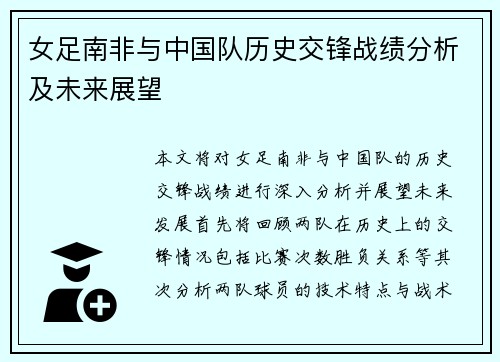 女足南非与中国队历史交锋战绩分析及未来展望