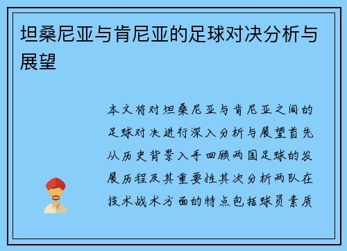 坦桑尼亚与肯尼亚的足球对决分析与展望