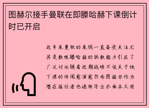 图赫尔接手曼联在即滕哈赫下课倒计时已开启