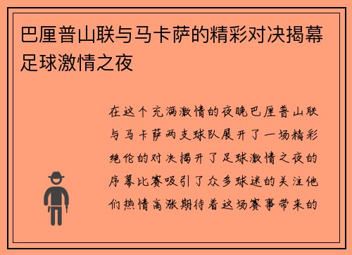 巴厘普山联与马卡萨的精彩对决揭幕足球激情之夜
