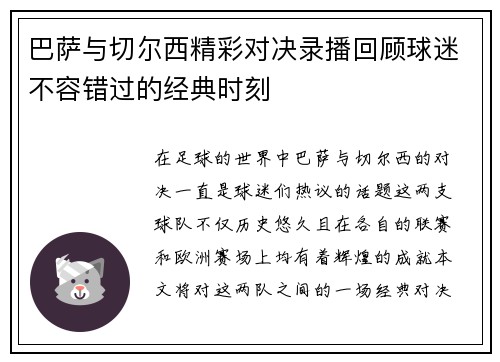 巴萨与切尔西精彩对决录播回顾球迷不容错过的经典时刻