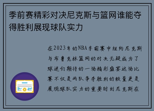 季前赛精彩对决尼克斯与篮网谁能夺得胜利展现球队实力