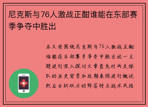 尼克斯与76人激战正酣谁能在东部赛季争夺中胜出