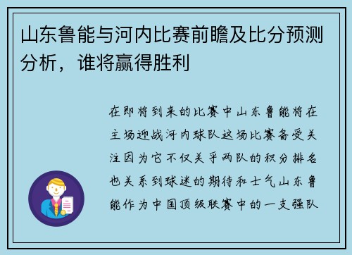 山东鲁能与河内比赛前瞻及比分预测分析，谁将赢得胜利