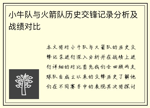 小牛队与火箭队历史交锋记录分析及战绩对比