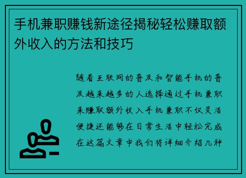 手机兼职赚钱新途径揭秘轻松赚取额外收入的方法和技巧