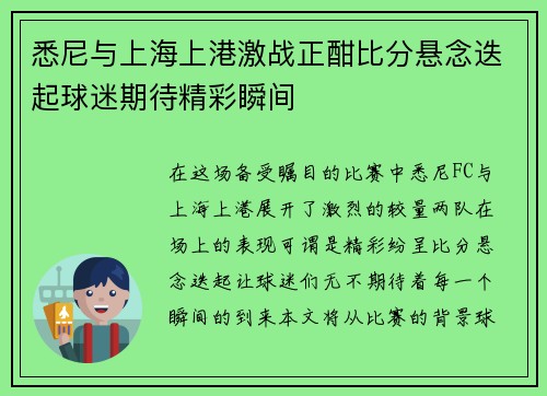 悉尼与上海上港激战正酣比分悬念迭起球迷期待精彩瞬间