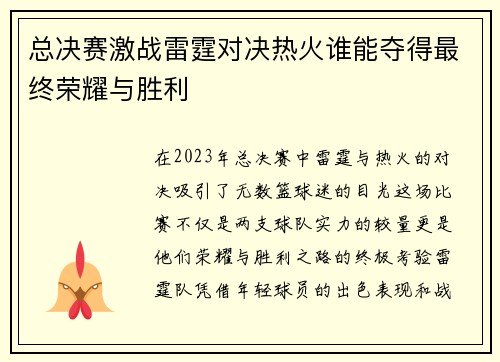 总决赛激战雷霆对决热火谁能夺得最终荣耀与胜利