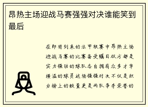 昂热主场迎战马赛强强对决谁能笑到最后