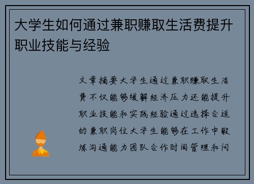 大学生如何通过兼职赚取生活费提升职业技能与经验