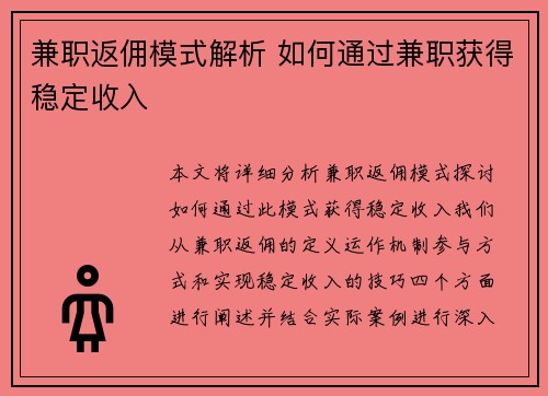 兼职返佣模式解析 如何通过兼职获得稳定收入