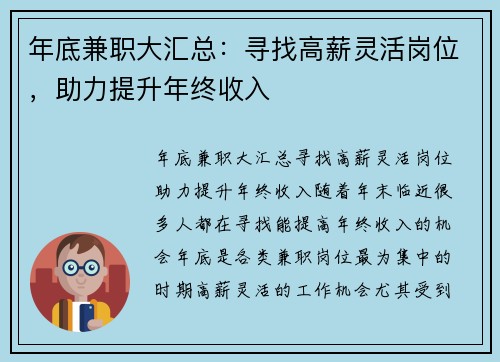 年底兼职大汇总：寻找高薪灵活岗位，助力提升年终收入