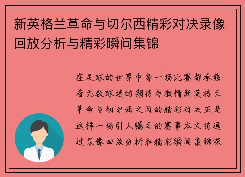 新英格兰革命与切尔西精彩对决录像回放分析与精彩瞬间集锦
