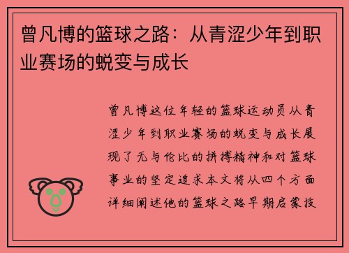 曾凡博的篮球之路：从青涩少年到职业赛场的蜕变与成长