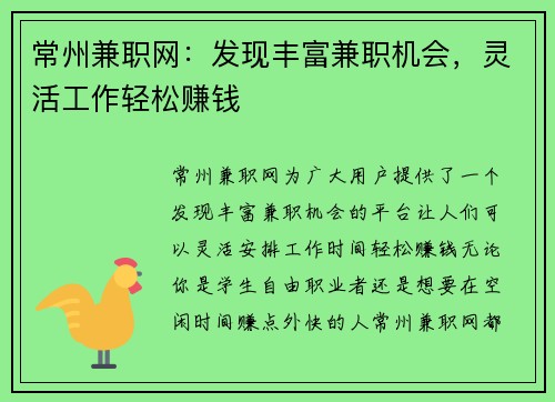 常州兼职网：发现丰富兼职机会，灵活工作轻松赚钱
