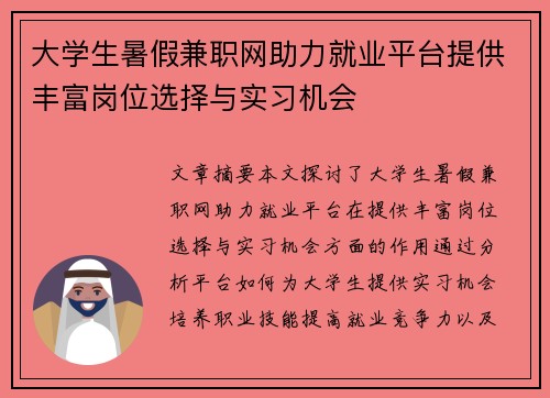 大学生暑假兼职网助力就业平台提供丰富岗位选择与实习机会