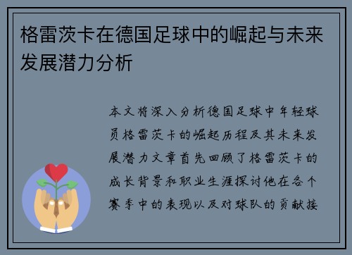格雷茨卡在德国足球中的崛起与未来发展潜力分析