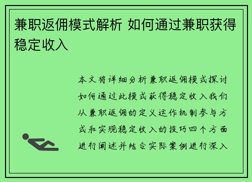 兼职返佣模式解析 如何通过兼职获得稳定收入
