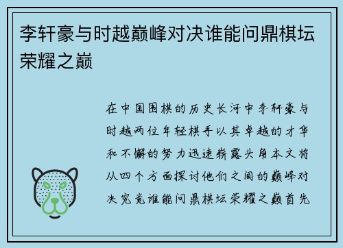 李轩豪与时越巅峰对决谁能问鼎棋坛荣耀之巅