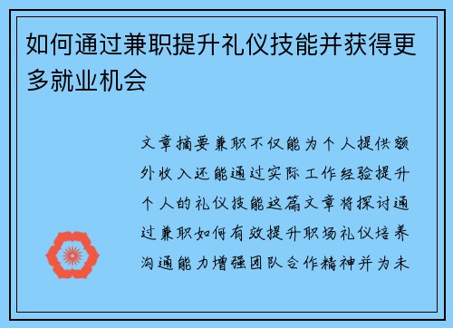 如何通过兼职提升礼仪技能并获得更多就业机会